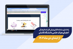 راه اندازی سامانه الکترونیکی کارنامه فرهنگی اعضای هیأت علمی دانشگاه کاشان از اول دی ماه ۱۴۰۴
