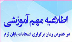 اطلاعیه برگزاری امتحانات پایان نیم‌سال اول ۱۴۰۵-۱۴۰۴ دانشگاه کاشان