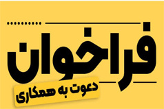 آگهی فراخوان نیروی انسانی متخصص شرکت پیمانکاری طرف قرارداد با دانشگاه کاشان - بهمن ماه 1404