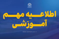 اطلاعیه شروع فعالیت‌های آموزشی نیمسال دوم 1405-1404