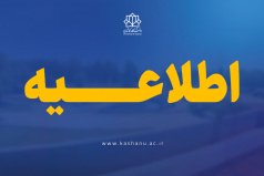 ادامه فعالیت‌های آموزشی مقطع کارشناسی دانشگاه کاشان به صورت مجازی