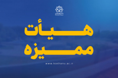 اخبار هیأت ممیزه