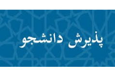 آغاز پذیرش دانشجو در مقطع کارشناسی ارشد رشته علوم کامپیوتر، گرایش داده‌کاوی دانشگاه کاشان