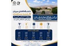 دانشگاه کاشان میزبان مسابقات ورزشی انتخابی هفدهمین المپیاد دانشجویان سراسر کشور