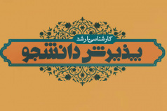 آغاز پذیرش دانشجو در مقطع کارشناسی ارشد  مهندسی عمران ـ گرایش مدیریت منابع آب