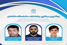 راهیابی سه دانشجوی دانشگاه کاشان به مرحلۀ نهایی سی و یکمین دورۀ المپیاد علمی - دانشجویی کشور سال 1405