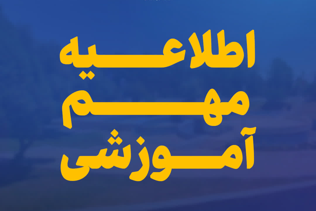 اطلاعیه آموزشی