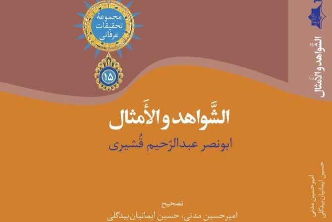 انتشار کتاب  الشّواهدُ و الأمثال