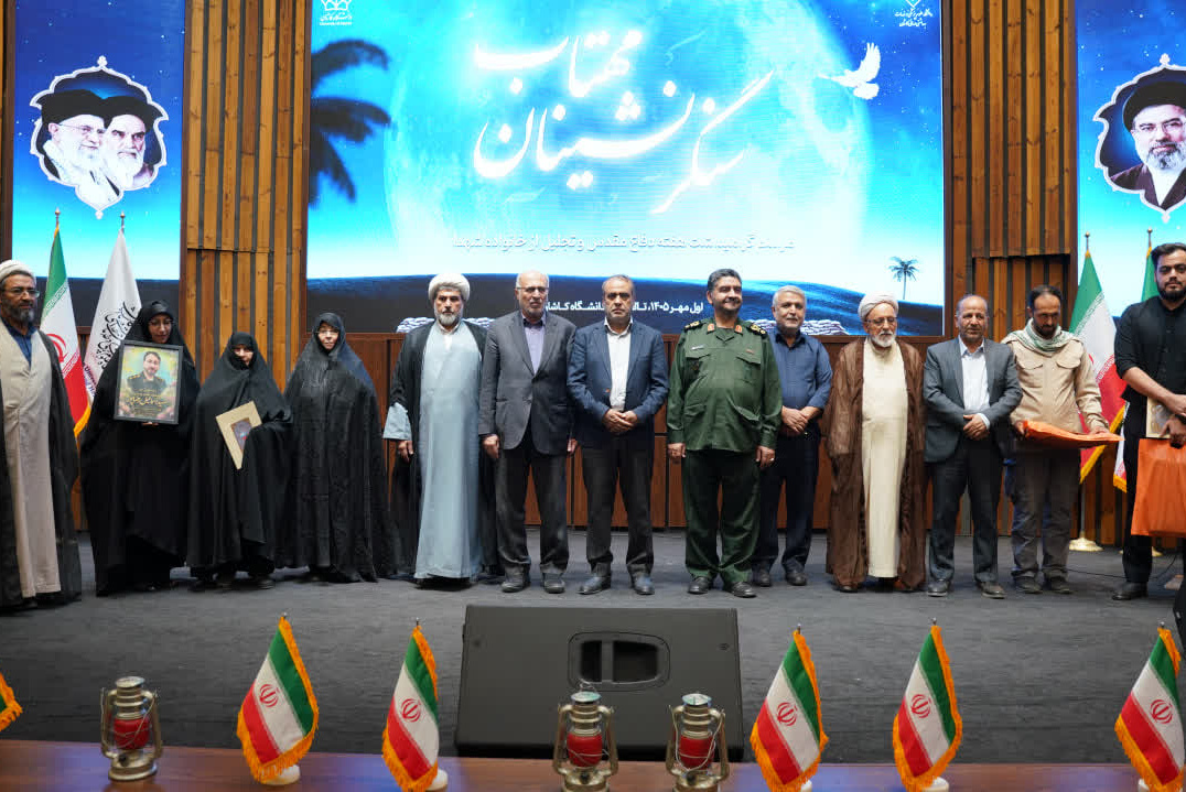 گزارش برنامه «سنگرنشینان مهتاب» در دانشگاه کاشان