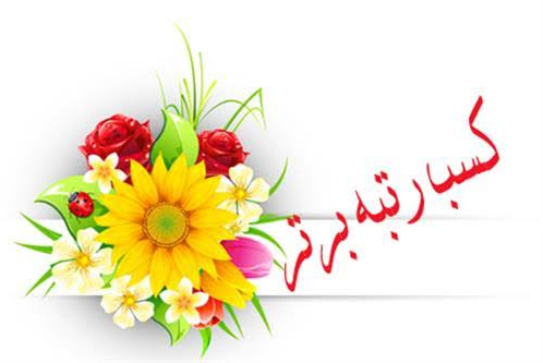 کسب رتبه برتر دانشگاه کاشان در حوزه کانون‌های فرهنگی، هنری، اجتماعی و مذهبی