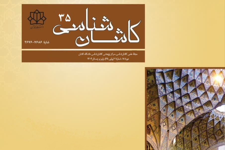 انتشار شماره 35 مجله کاشان شناسی