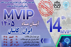چهاردهمین کنفرانس ملی و چهارمین کنفرانس بین‌المللی بینایی ماشین و پردازش تصویر در دانشگاه کاشان برگزار می‌شود