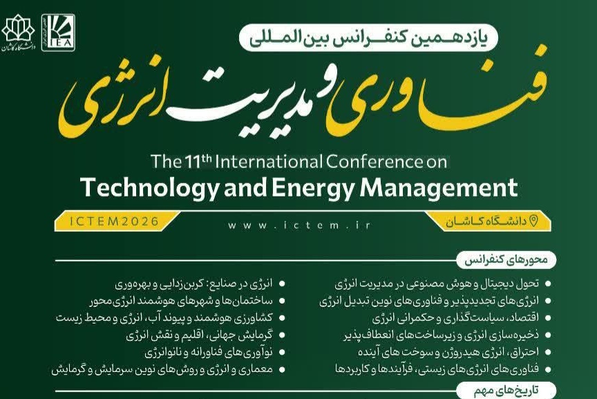 یازدهمین کنفرانس بین المللی فناوری و مدیریت انرژی ICTEM2026 در دانشگاه کاشان برگزار می شود