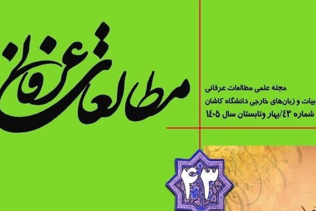 انتشار شماره 43 مطالعات عرفانی