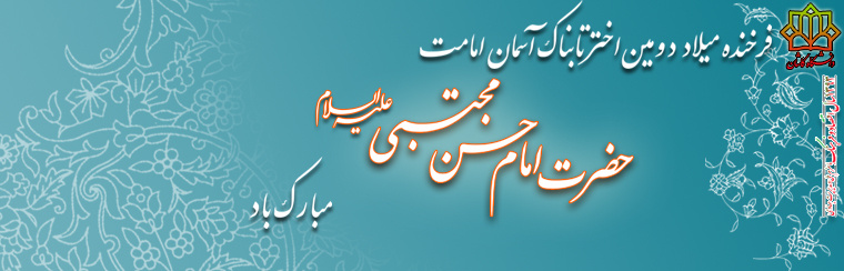 ولادت با سعادت حضرت امام حسن مجتبی(ع) و روز اکرام مبارک باد