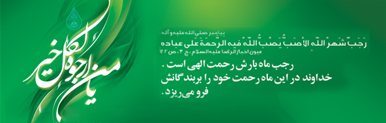 حلول ماه رجب مبارک باد