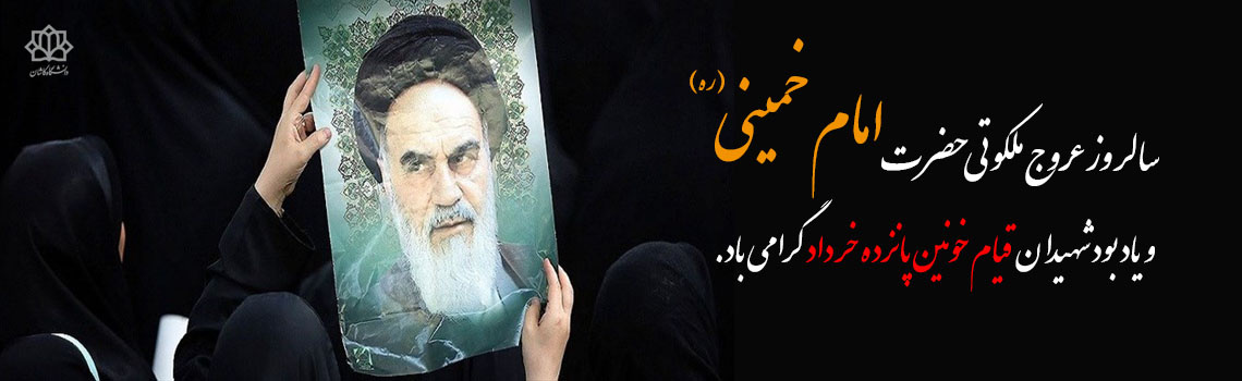 سالروز رحلت امام خمینی(ره) و قیام خونین ۱۵ خرداد گرامی باد.