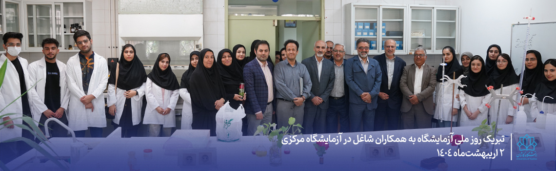 تبریک روز ملی آزمایشگاه