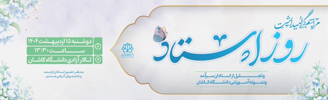 مراسم گرامیداشت روز استاد