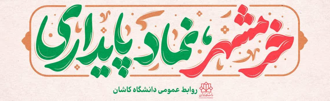 ۳ خرداد آزادسازی خرمشهر