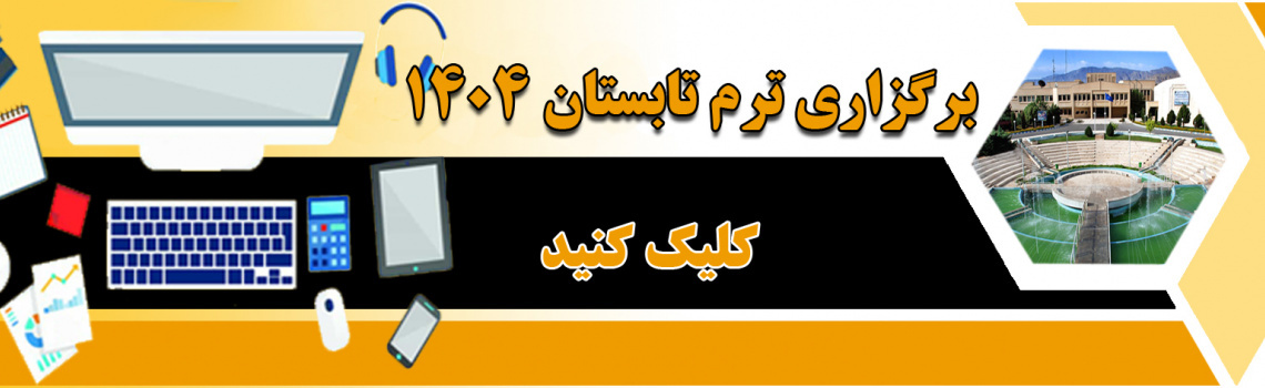 اطلاعیه برگزاری ترم تابستانی دانشگاه کاشان