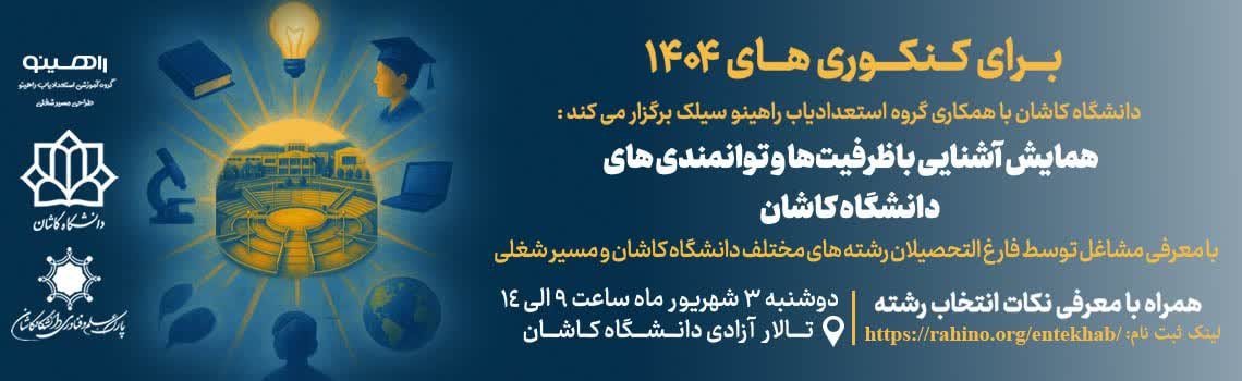 همایش انتخاب رشته