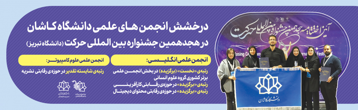 افتخارآفرینی انجمن های علمی در هجدهمین جشنواره حرکت