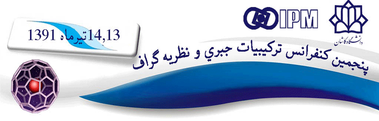 پنجمین کنفرانس ترکیبیات و نظریه گراف در دانشگاه کاشان برگزار می شود