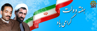 هفته دولت گرامی باد