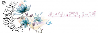 سال نو مبارک