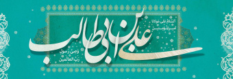 ولادت باسعادت حضرت امیرالمومنین علی علیه السلام مبارک باد.