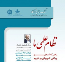 زنگ اندیشگاه با حضور جعفر توفیقی داریان در دانشگاه کاشان برگزار می شود