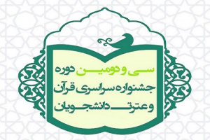 راهیابی سه  دانشجوی دانشگاه کاشان به مسابقات سراسری قرآن