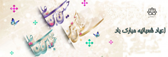 اعیاد شعبانیه مبارک
