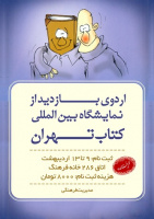 بازدید از نمایشگاه تهران