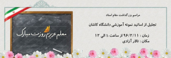 مراسم بزرگداشت روز استاد