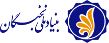 دانشگاه کاشان در مجموعه پایگاه های همکار بنیاد ملی نخبگان قرار گرفت