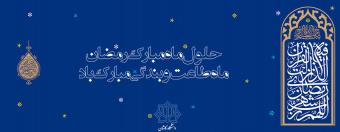 حلول ماه مبارک رمضان مبارک