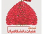 ثبت نام هفدهمین دوره عتبات دانشگاهیان