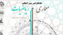 کنفرانس بین‌المللی معماری و ریاضیات در دانشگاه کاشان برگزار می شود