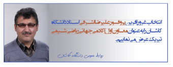 انتخاب پروفسور اشرفی بعنوان معاون اول آکادمی جهانی ریاضی شیمی