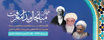 همایش میانچال مدار معرفت