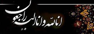 پیام تسلیت رییس دانشگاه کاشان  به مناسبت درگذشت مرحوم  سیدحسین مصطفوی