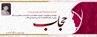 حجاب در وصیتنامه شهدا