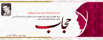 حجاب در وصیتنامه شهدا