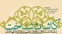 برگزاری نخستین نشست از سلسله نشست های ماهانه مطالعات علمی منطقه کاشان(کاشان‌شناخت) از سوی مرکز پژوهشی کاشان شناسی دانشگاه کاشان