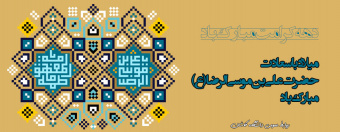 دهه کرامت گرامی باد