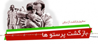 بیست و ششمین روز از مرداد ماه یادآور بازگشت سرافرازانه آزادگان به میهن در سال ۱۳۶۹