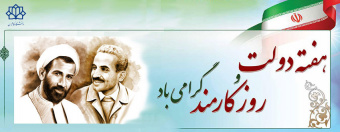 روز کارمند گرامیباد
