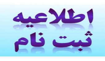 جدول زمانبندی ثبت نام از پذیرفته شدگان  سال ۹۶